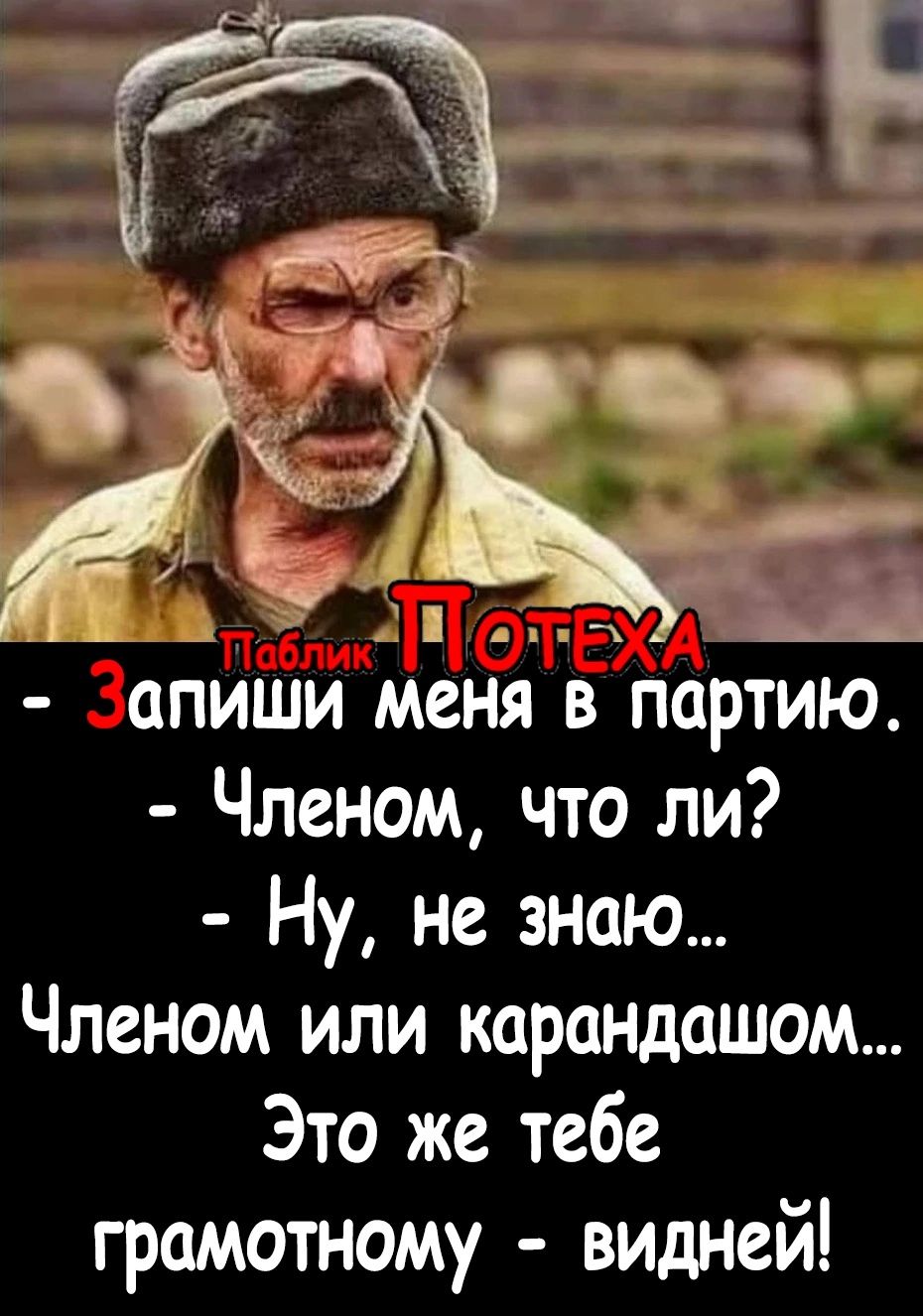 апИши меня в партию Членом что ли Ну не знаю Членом или карандашом Это же тебе грамотному видней