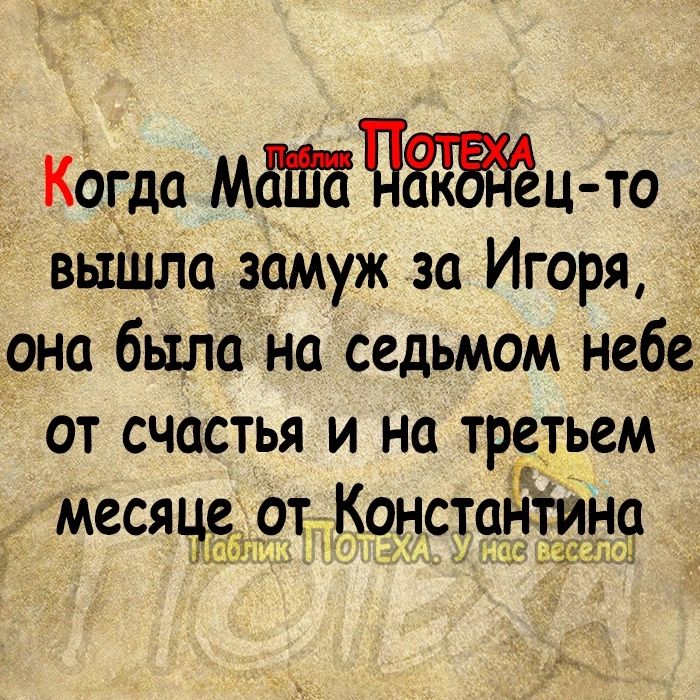 Когда МЁШБПЁЁЁЁЦто вьішла замуж за Игоря она была на седьмом небе от счастья и на третьем меся от Константина ци