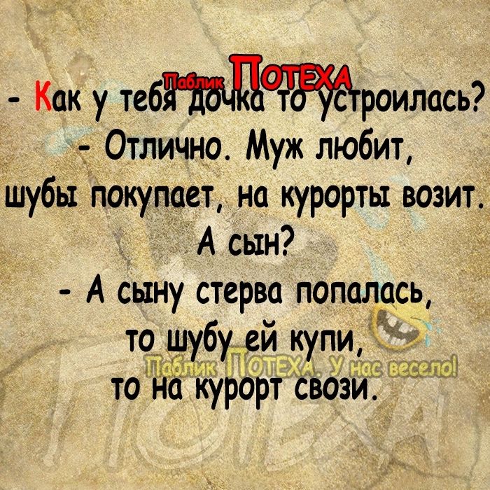 Как у тебнддагнетроилась Отлично Муж любит шубы покупает на курорты возит А сын А сыну стерва попалась