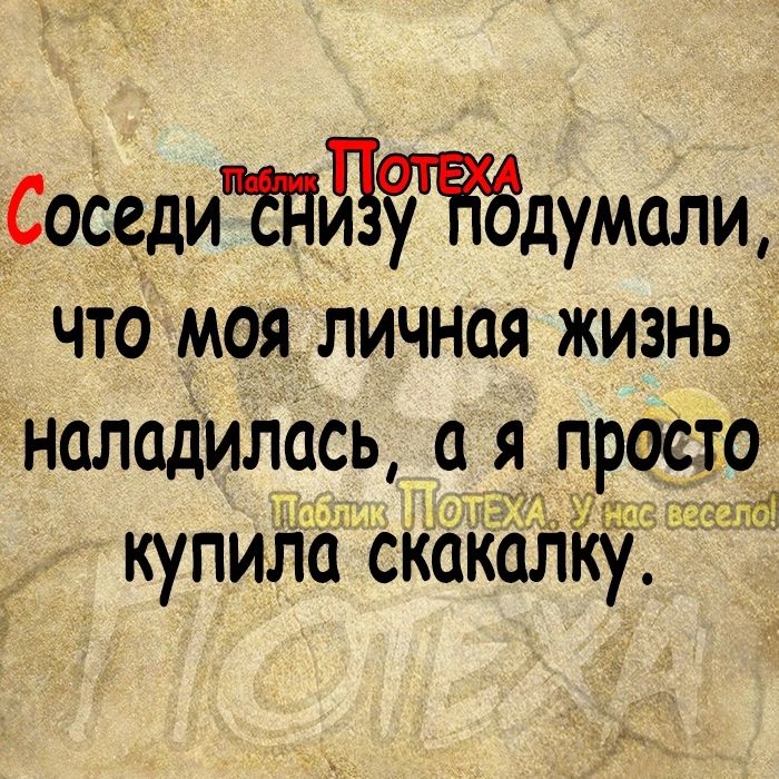 тСоседиБПдтЁддумали чтд моя личная жизнь наладилась я п_ автод купила скакалку