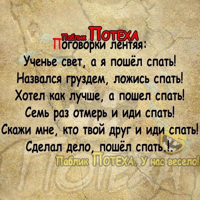 Поговор кип л Енгяь УЧенье свет а я пошёл спать Назволся груздим ложись спать Хотел каюлучше пошел спать Семь раз отмерь и иди спать Скажи мне кто твой друг и иди спать Сделал дело пошёл спать шим