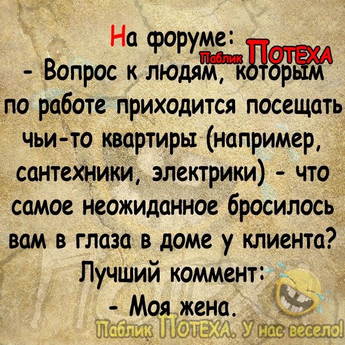 На форуме Вопрос к людям по работе приходится посещать чьи то квартиры например сантехники электрики что самое неожиданное бросилось рам в глаза в доме у клиента Лучший коммент Моя жена 3 давати