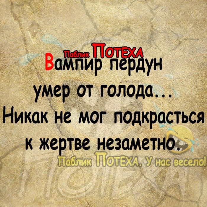 Ё ВЁЁбдун умер от голода Никак не Мог подкрасться к жевтве незаметна Щт_