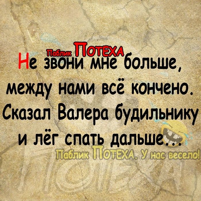 П Не зЙМПМЕЁ больше между нами всё кончено Сказап валера будильнику и лёг спать дальше 31 у ЪЯУЁПЁ