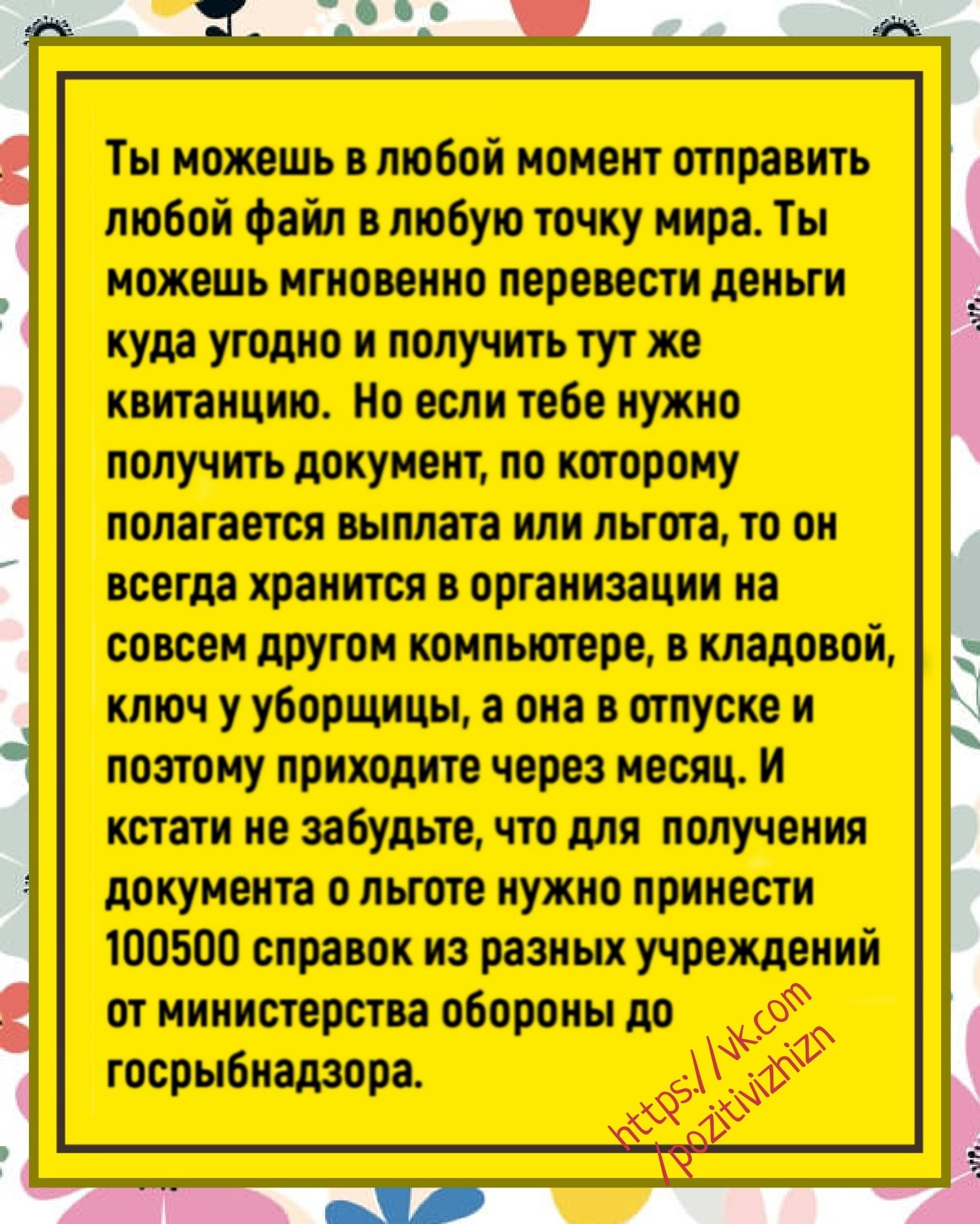 Ты можешь любой момент отправить любой Файл в любую точку мира Ты можешь мгиопиио перевести деньги куда угодно и получить тут же квитанцию но если тебе нужно получить документ по которому полагается выплата или лыога то он когда хранится организации на совсем другом компьютере кладовой ключ у уборщицы оиа отпуске и поэтому ПРИХОДИТЕ через месяц и кстати не забудьте Ч для получения ЦОКУИВИТЕ 0 иужи