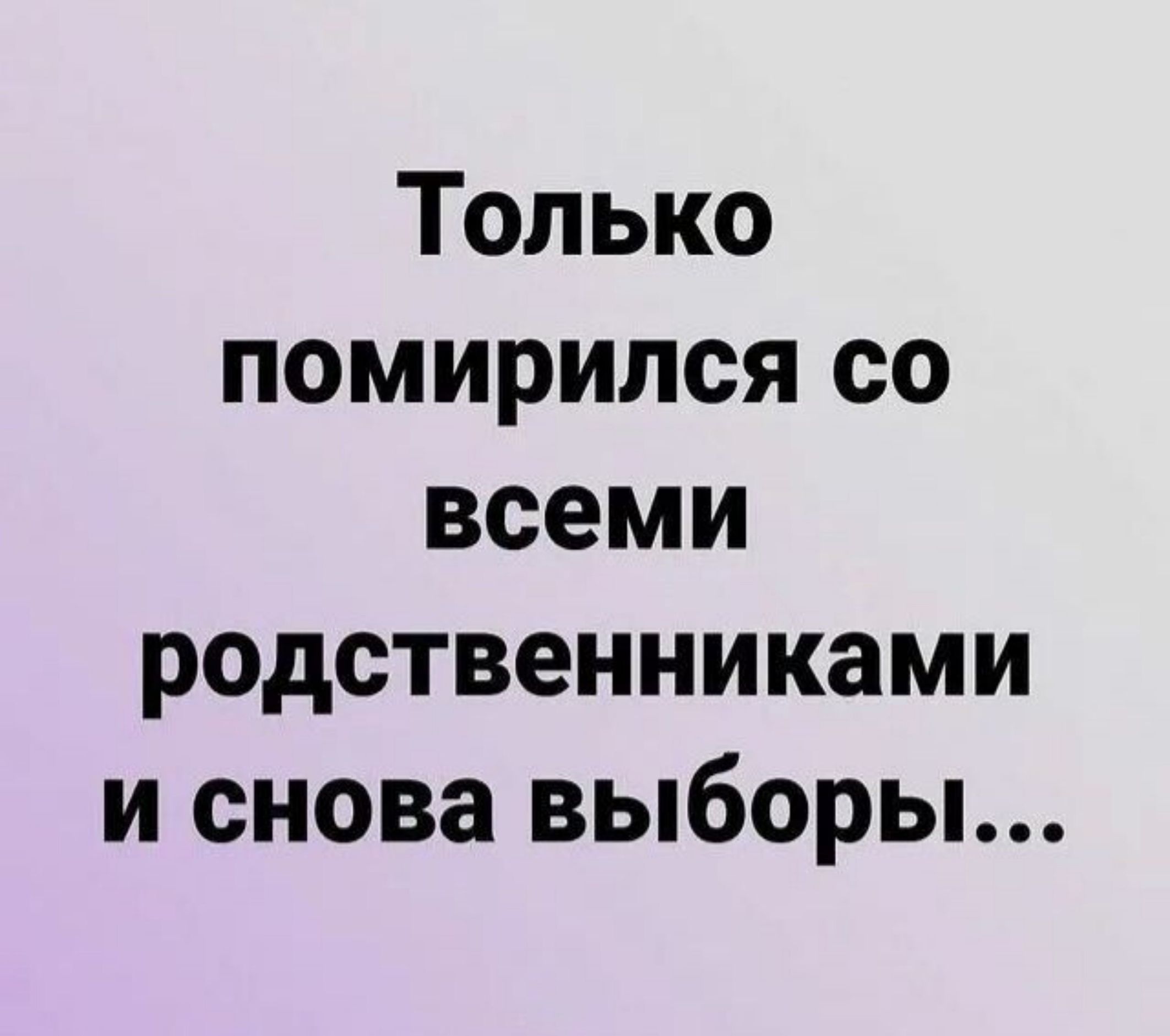 Только помирился со всеми родственниками и снова выборы