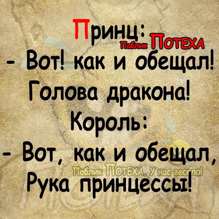 Принт _ Вот как и обещал Голова дракона Король Вот как и обошел Рукапринцгссьх
