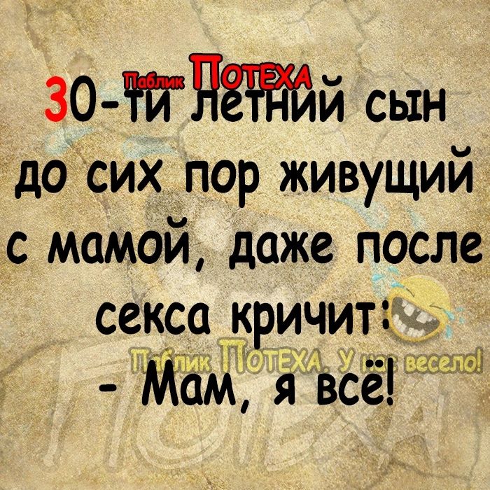 зо тдётй сын досих пор живущий с мамой даже после секса кричит Мам я всі