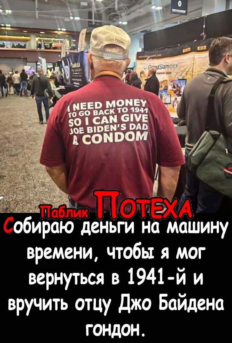 обираю деньги на машину времени чтобы я мог вернуться в 1941 й и вручить отцу Джо Байдена гондон