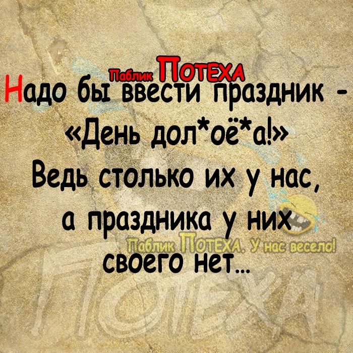 Надо бы ввеСТтЖаздник День дол её с Ведь сталько их у нас праэдник9 у них свдего нет