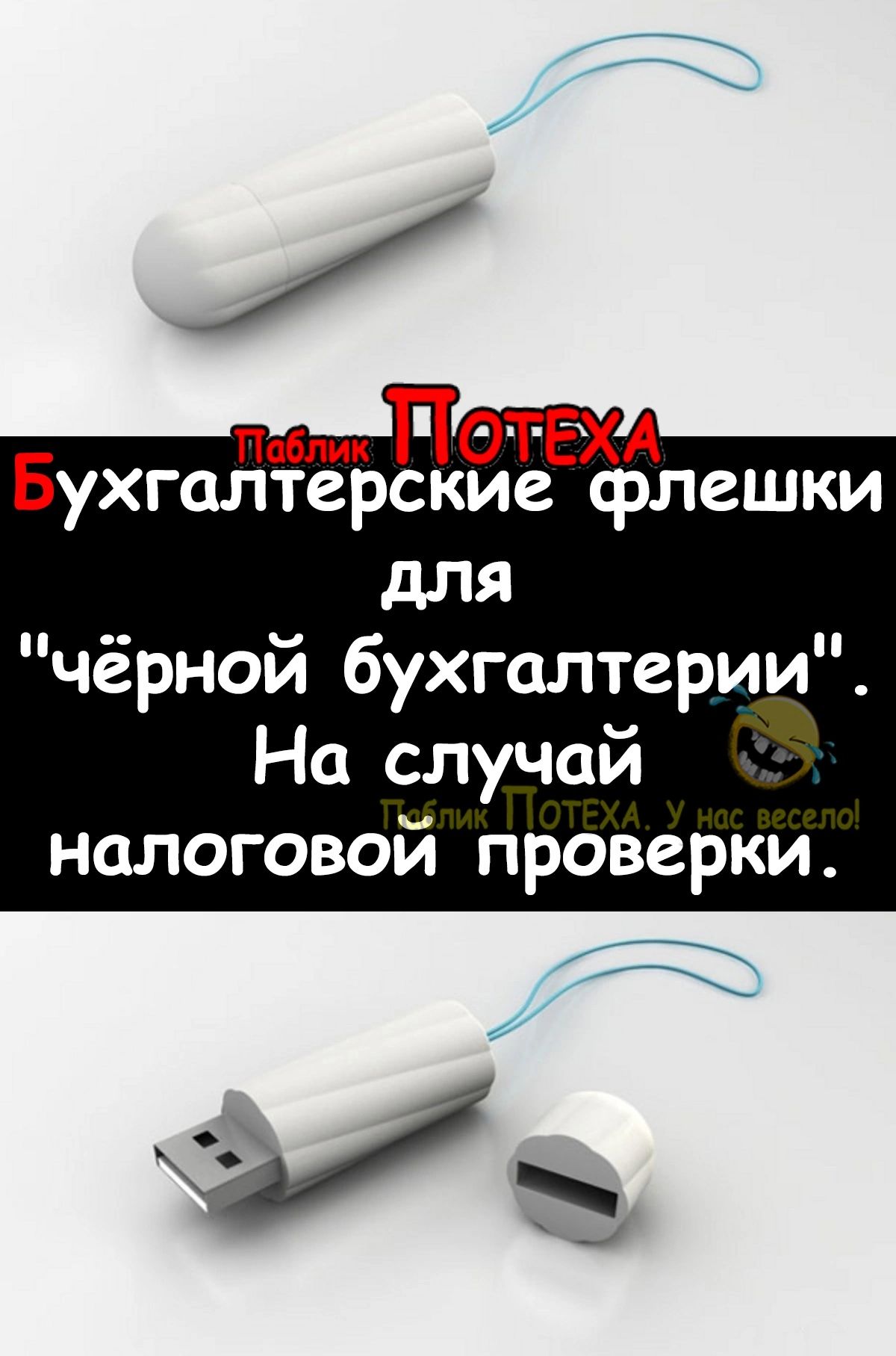 пад ЭтЁХА Бухгалтерски флешки для чёрной бухгалтерии На случай налоговой проверки