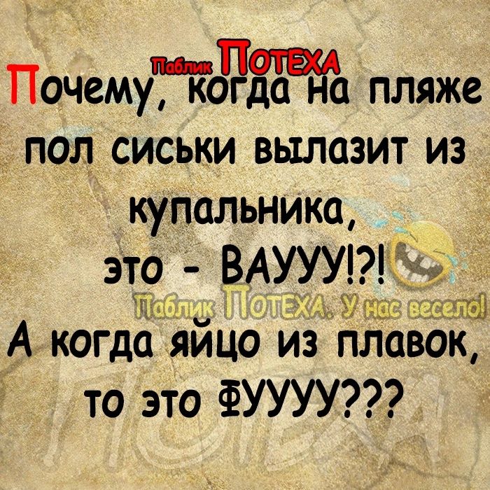 ПочемуЖдЁаЧё пляже пол сиськи вылазит из купальника и ф А КОГДО ЯйЦО ИЗ ПЛОВОК то это ФУУУУ ы