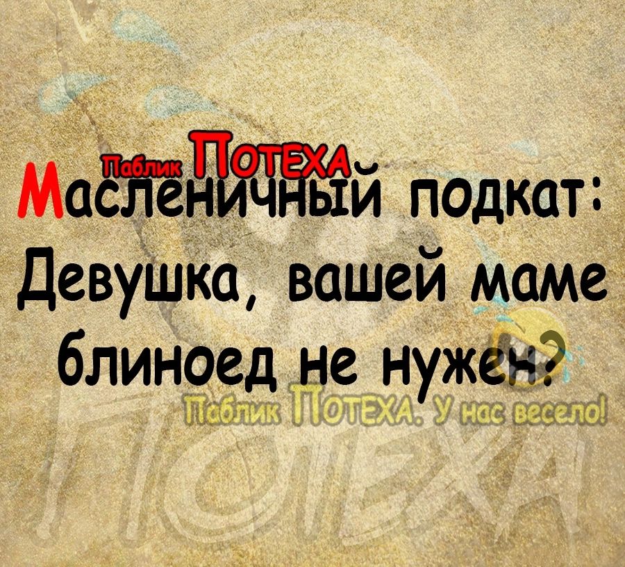 Маёйгшзии подкат ДевуШка вашей маме блин9е_д_ не нужён 31 МИ
