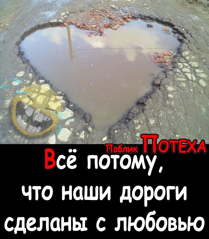 Всё потому что наши дороги сделаны с любовью