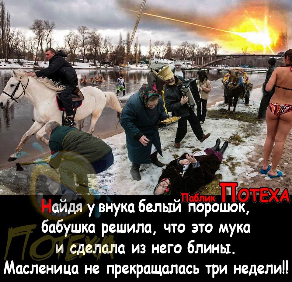 1 _ пйдя у внуки белый порошок бабушка решила что это мука и сделали и него блины Масленица не прекращались три недели
