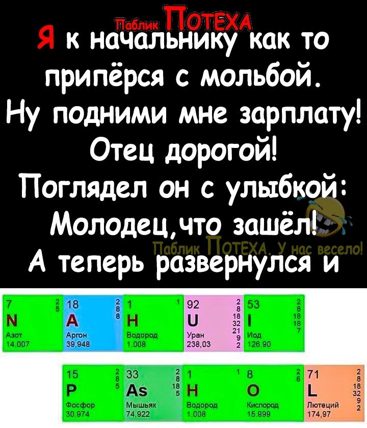 пм ПОТЁХА Я к начальнику как то припёрся с мольбой Ну подними мне зарплату Отец дорогой Поглядел он с улыбкой Молодецчто зашёл А теперь развернулся и а