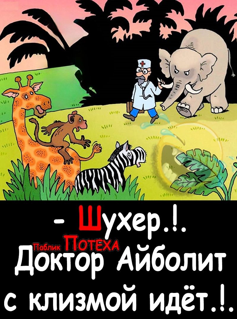 доктор Айболит с клизмой идёт