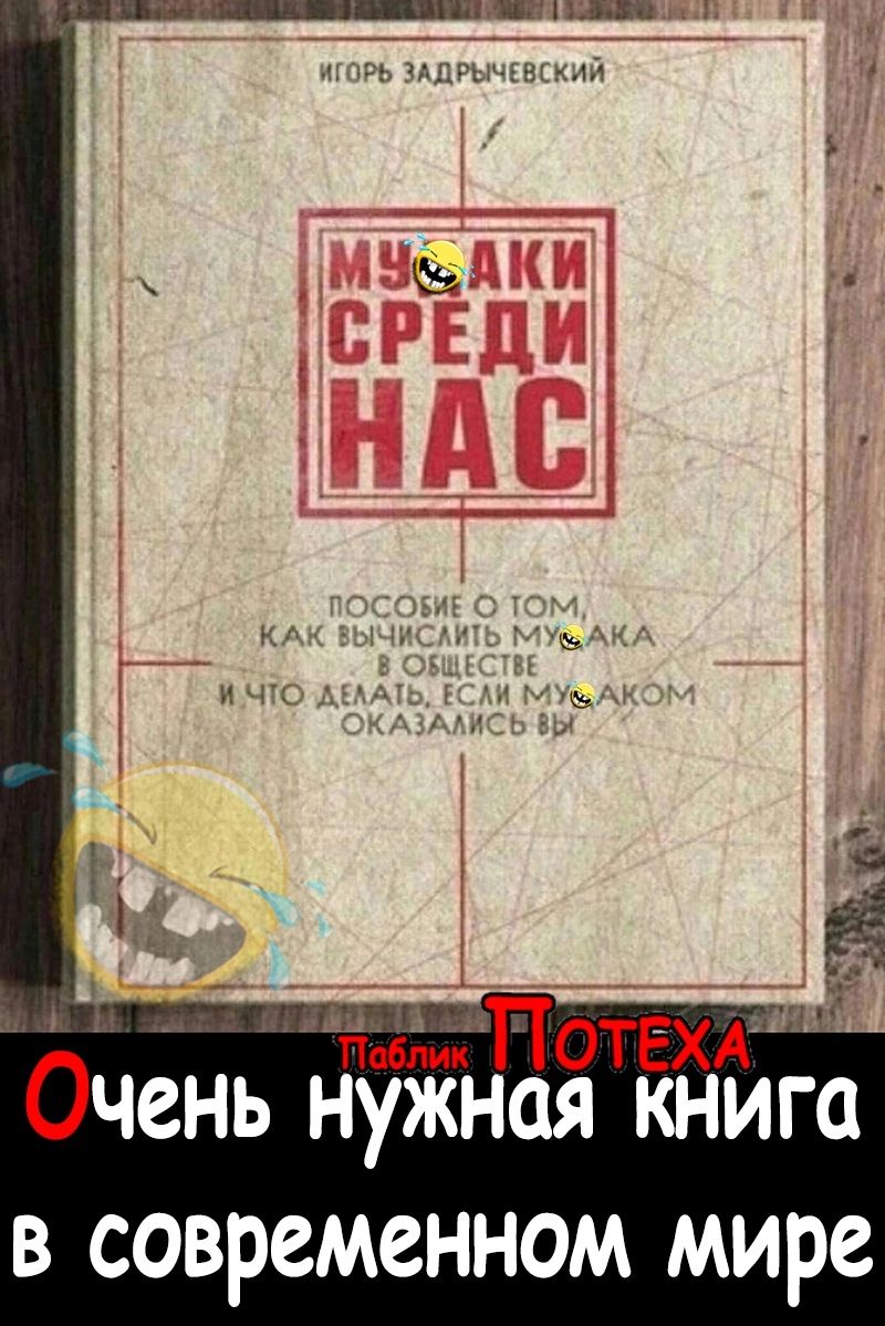 чш Ап ЫПОТЕХА Очень нужная книга в современном мире