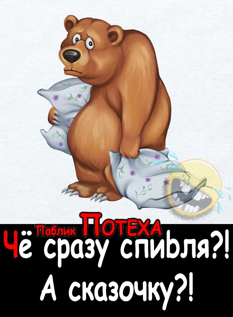 об ии ПОТЁХА Чепсразу спиЬля А сказочку