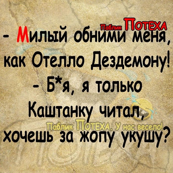 Милый обнп кактОтелло Дездемону Бя я только Каштанку чита 17 Хочешь з Жопу укуШу7