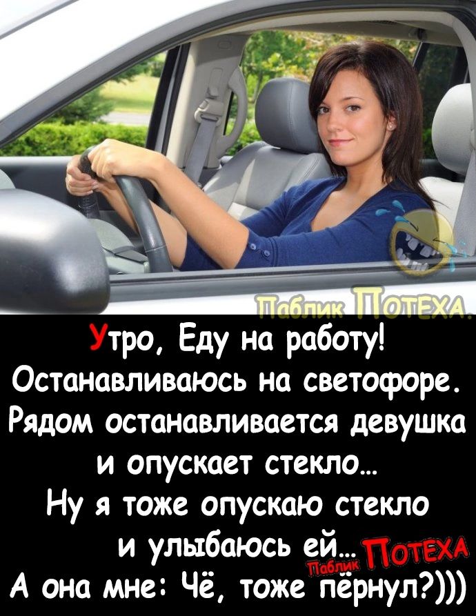 Утро Еду на работу Останавливаюсь на светофоре Рядом останавливается девушка и опускает стекло Ну я тоже опускаю стекло и улыбаюсь ей отец А она мне Чё тоже пернул