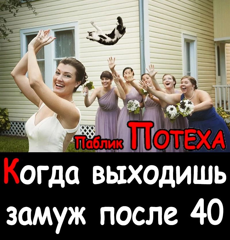 замуж после 40