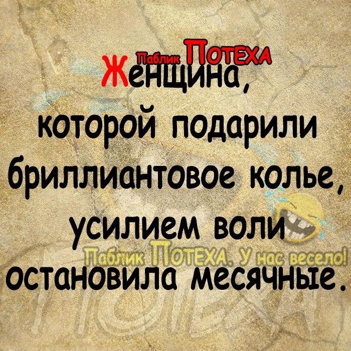 женщина которой подарили бриллиантовое колье усилием волИд ш 0стан6в ла месяічные