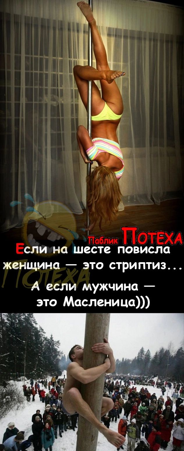 Пбм ПОТЁХА Если на шесте ПОВИСЛО женщина _ ЭТО СТРИПТИЗ А если мужчина это Масленица