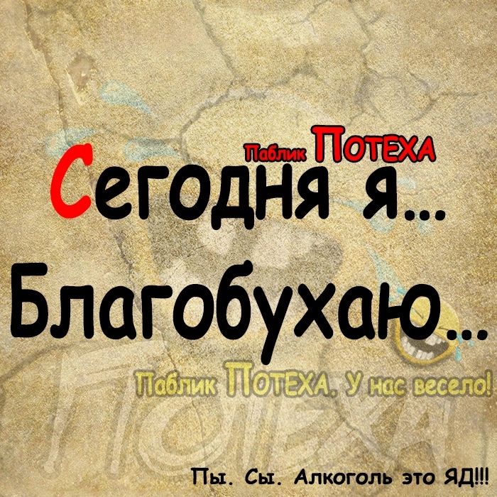 Сегодня я Благобухдю 3113 Пут Сы Алкоголь это Яд