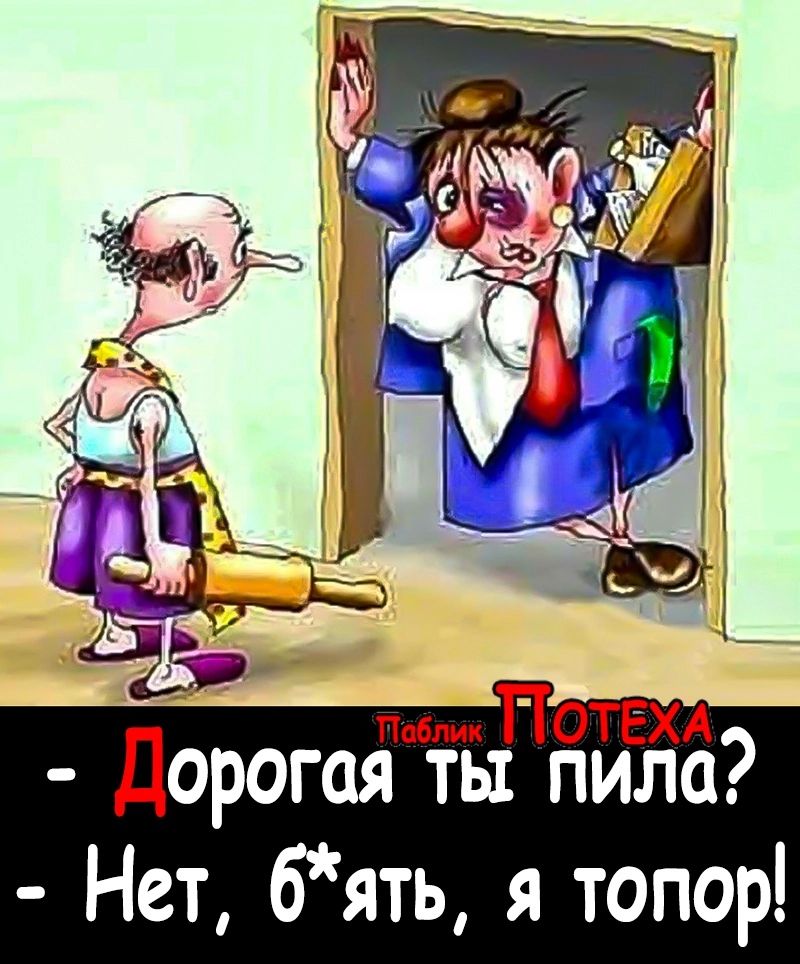 пам ПОТЁХА Дорогая ть пила Нет бять я топор