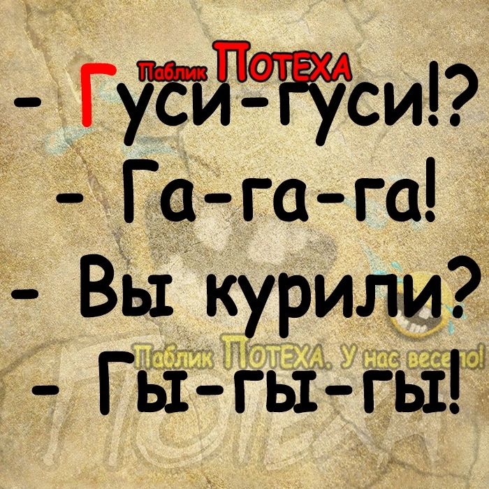 ГуЫ Ёсир Га га га Вы курили Гы гь1гы