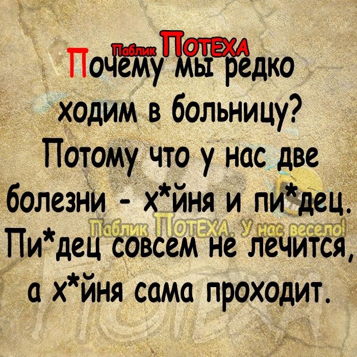 Подко ходим в больницу Потому что у нас две __ болезни хйня и пйёдсц ПидеЁЁё6ВСеМ ЁЁЪЧЁЧЙЁЁЁ а хйня сама проходит