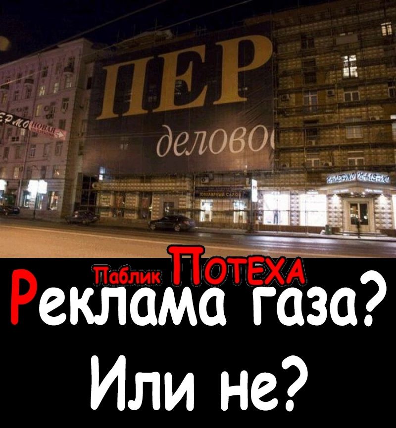 і 77777 Тян Ч ОТЁХА Реклама газа Или не