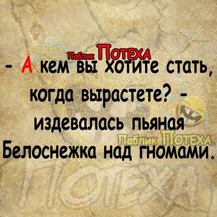АкемБЁ1Ёотте стать когда вырастете издевалась пьяной Белоснежка над ЙдмамиД