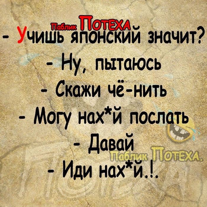 Учиилйъъчайй значит Ну пытаюсь Скажи чё нить МОгу Нахй послать Давщ Иди нах и