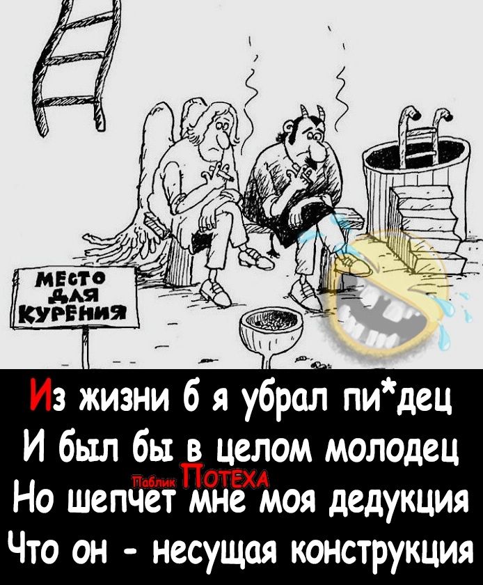 Из жизни 6 я убрал пи дец И был бы в целом молодец и Потап Но шепчет мне моя дедукция Что он несущая конструкция