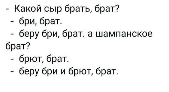 Какой сыр брать брат бри брат беру бри брат а шампанское брат брют брат беру бри и брют брат