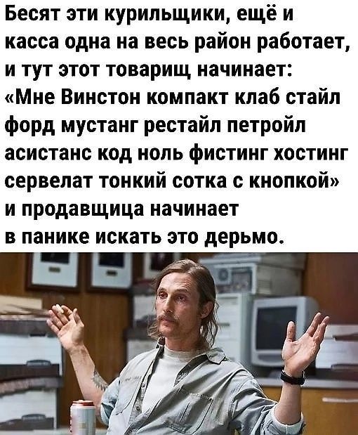 Бесят эти курильщики ещё и касса одна на весь район работает и тут этот товарищ начинает Мне Винстон компакт клаб стайл форд мустанг рестайл петройл асистаис код ноль фистинг хостинг сервепат тонкий сотка с кнопкой И продавщица начинает В ПЗНИКЕ ИСКЗТЬ ЭТО дерьмо