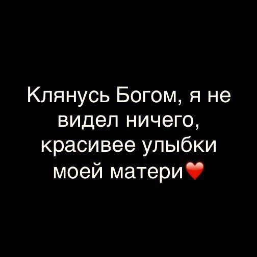 Клянусь Богом я не видел НИЧЭГО красивее улыбки моей матери
