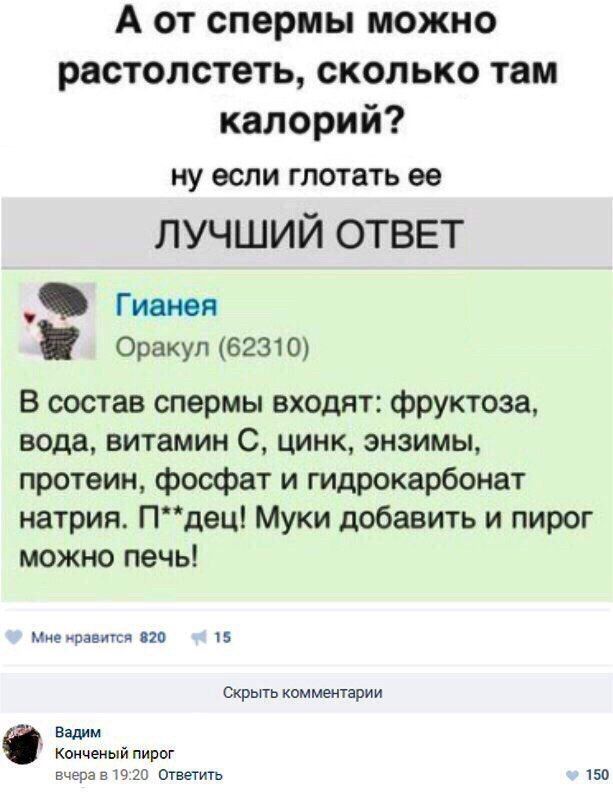 А от спермы можно растолстеть сколько там калорий ну если глотать 80 ЛУЧШИЙ ОТВЕТ _ Гимн Оракул 6231 В состав спермы входят фруктоза вода витамин С цинк энзимы протеин фосфат и гидрокарбоиат натрия Пдец Муки добавить и пирог можно печь Мчгипввлг пп ц Скрыть камшприи вши Хищный пирог и п от ш