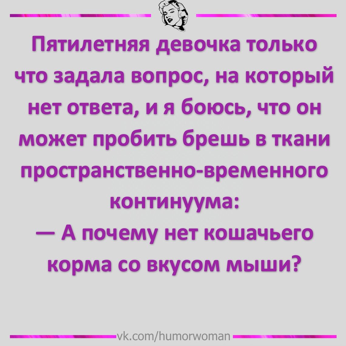 Пятилетняя Ёжка только что задала вопрос на который нет ответа и я боюсь что он может пробить брешь в ткани пространственно временного континуума А почему нет кошачьего корма со вкусом мыши укштПитототап