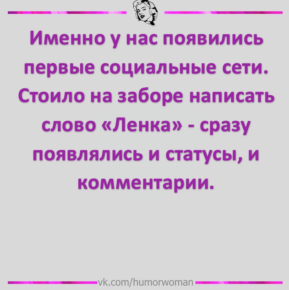 Именно у иё появились первые социальные сети Стоило на заборе написать слово Ленка сразу появлялись и статусы и комментарии чКлотРштогщотап