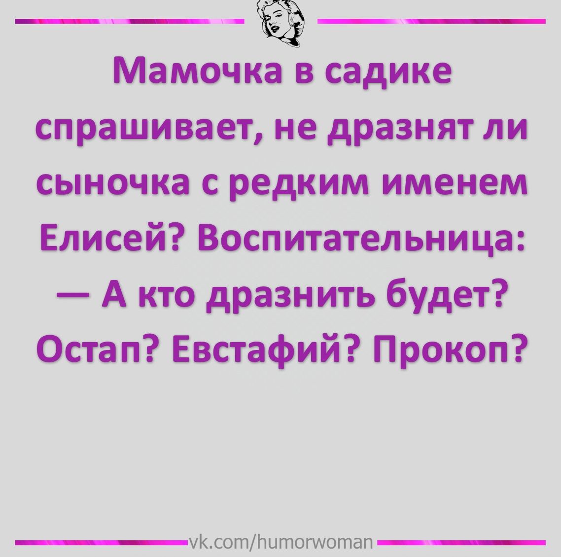 ___К_ Мамочка в садике спрашивает не дразнят ли сыночка с редким именем Елисей Воспитательница А кто дразнить будет Остап Евстафий Прокоп УКотНитогщвтдп