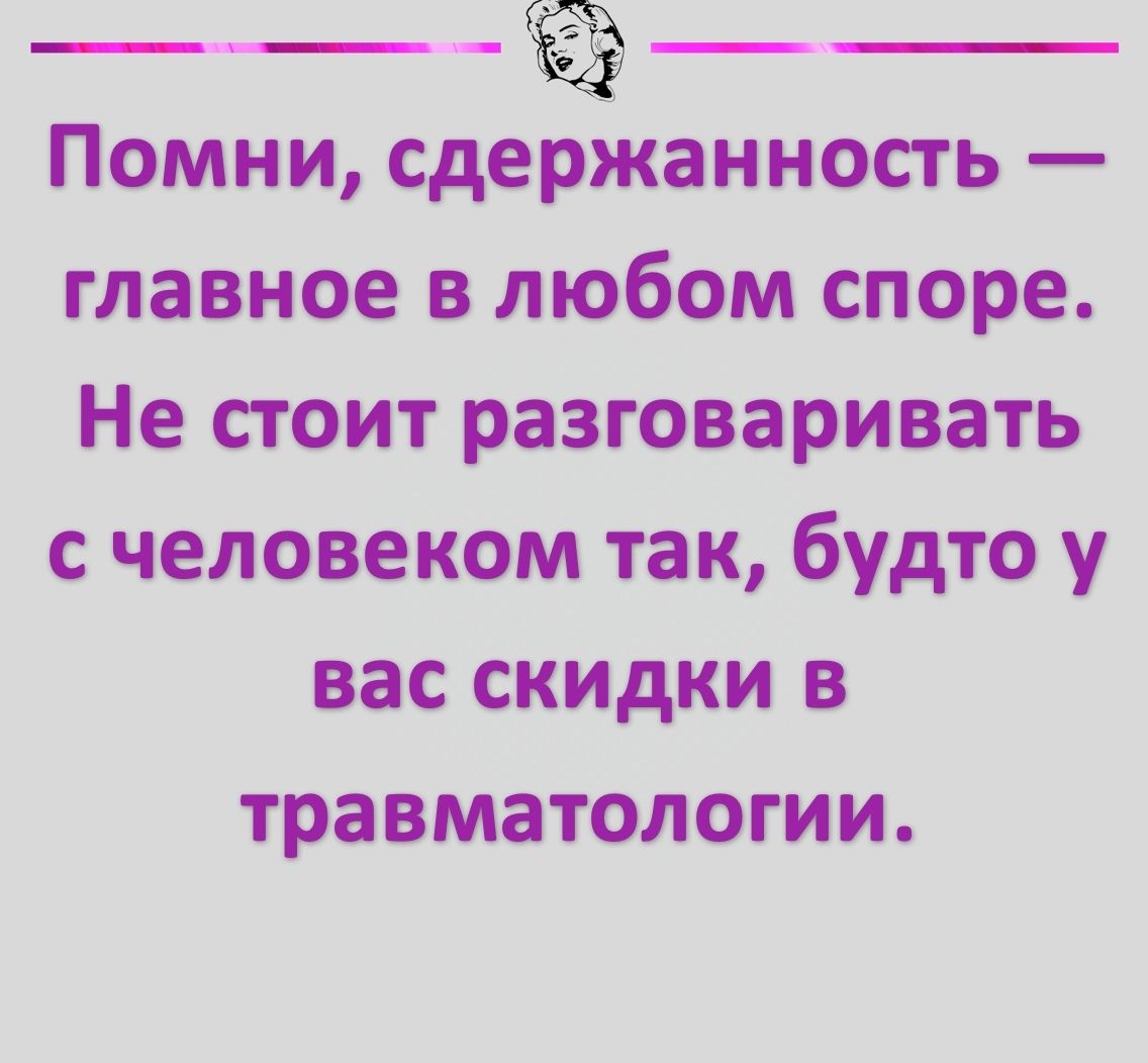 _____ Помни сдержанность главное в любом споре Не стоит разговаривать с человеком так будто у вас скидки в травматологии УКСотпитомотап
