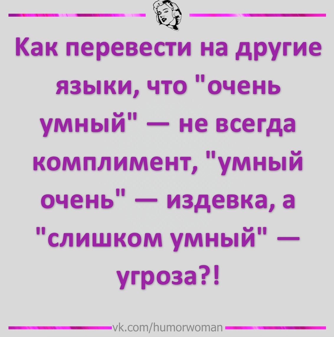 Как перевести на другие языки что очень умный не всегда комплимент умный оч...