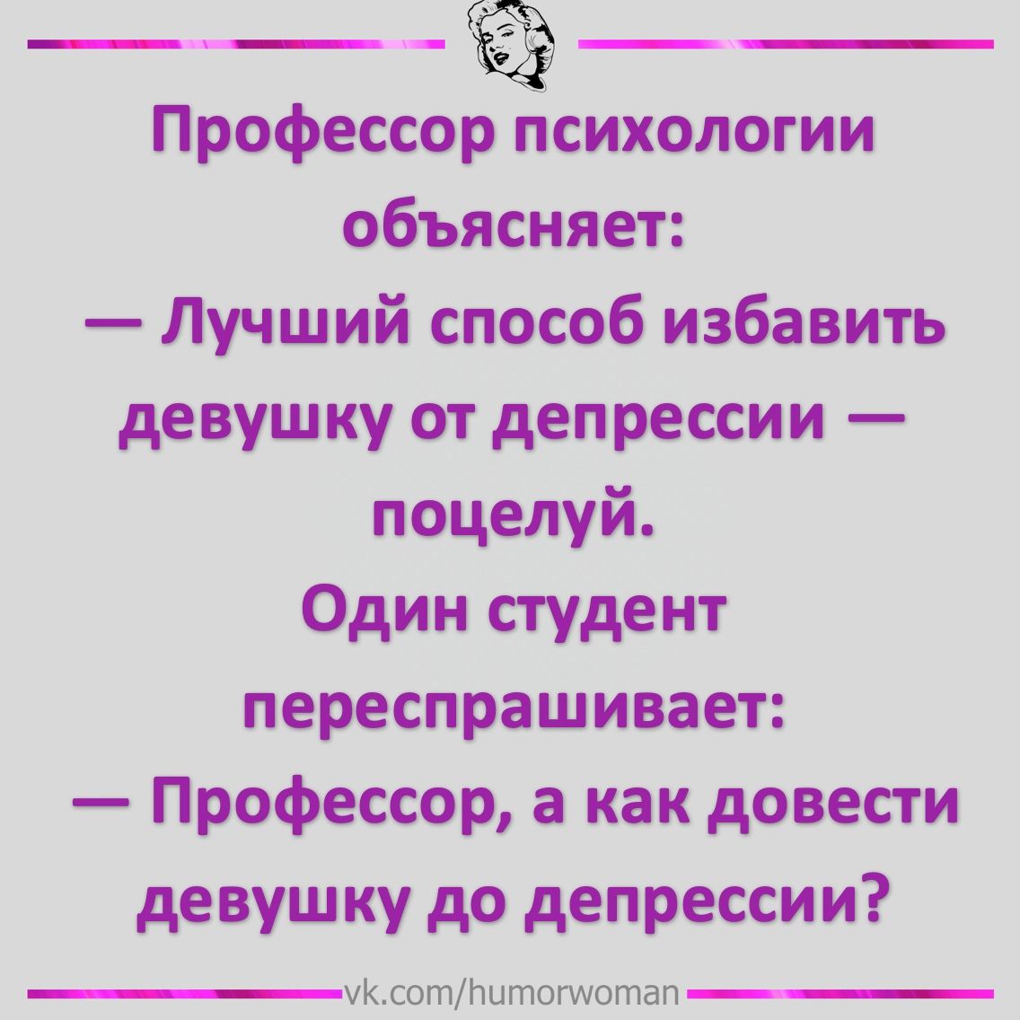 Профессор психологии объясняет Лучший способ избавить девушку от депрессии поцелуй Один студент переспрашивает Профессор а как довести девушку до депрессии уксогппитптюшвп