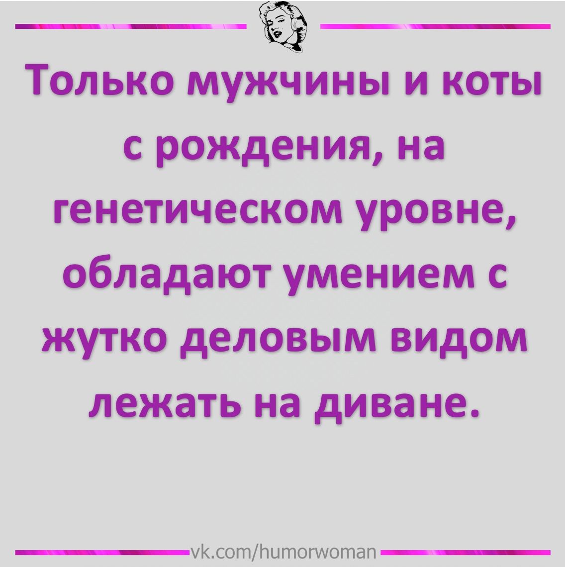 ____ Только мужчины и коты с рождения на генетическом уровне обладают умением с жутко деловым видом лежать на диване УКсотНигпотатап