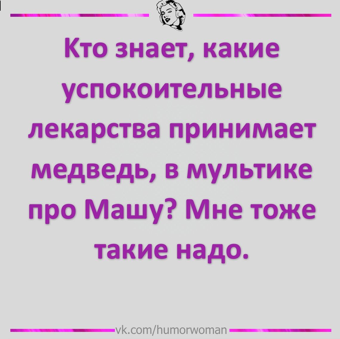 Кто знает какие успокоительные лекарства принимает медведь в мультике про Машу Мне тоже такие надо КщотНитигшотап