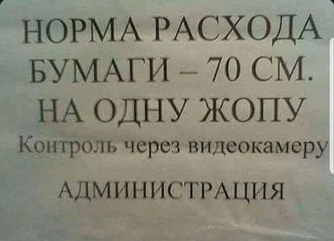 НОРМА РАСХОДАч БУМАГИ _ 70 см НА одну жопу Контроль через видеокамеру АДМИНИСТРАЦИЯ