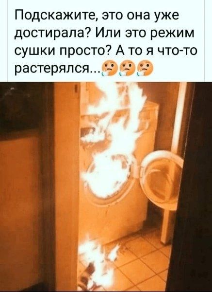 Подскажите это она уже достирала Или это режим сушки просто А то я чтото растерялся